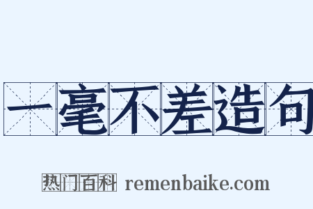 一毫不差造句是什么意思的图片
